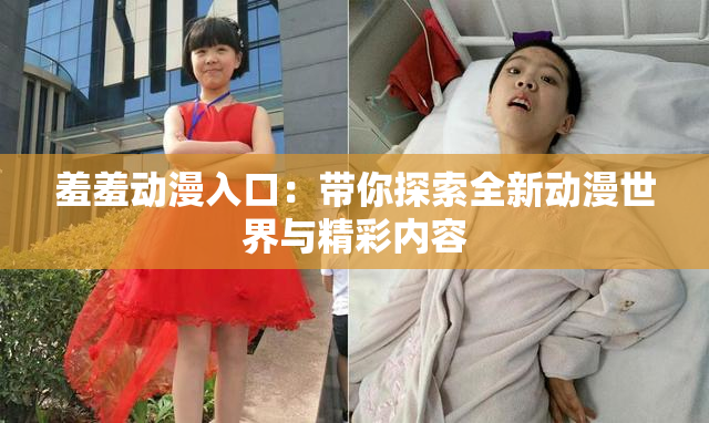 羞羞动漫入口：带你探索全新动漫世界与精彩内容