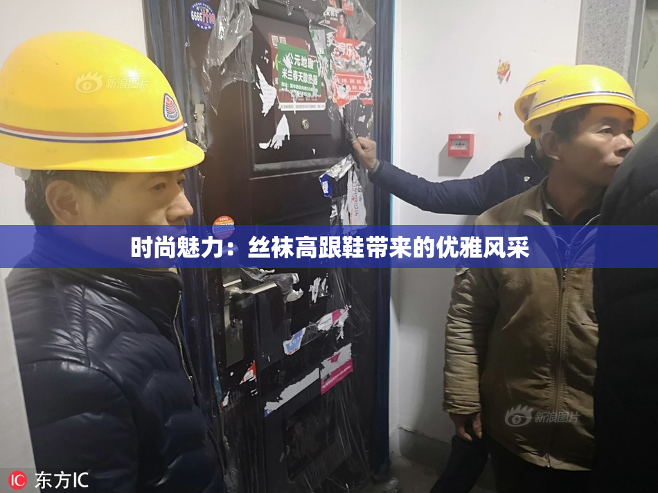 时尚魅力：丝袜高跟鞋带来的优雅风采