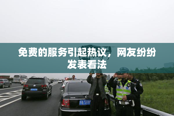 免费的服务引起热议，网友纷纷发表看法
