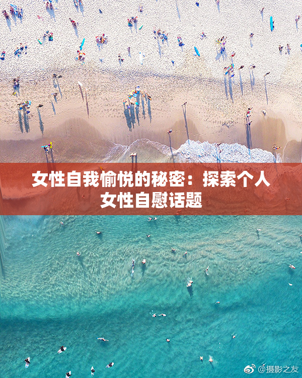 女性自我愉悦的秘密：探索个人女性自慰话题