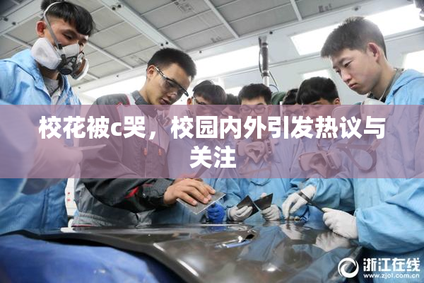 校花被c哭，校园内外引发热议与关注
