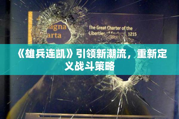 《雄兵连凯》引领新潮流，重新定义战斗策略