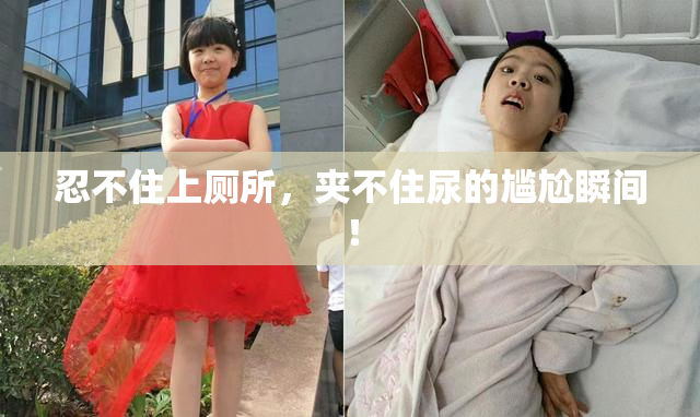 忍不住上厕所，夹不住尿的尴尬瞬间！