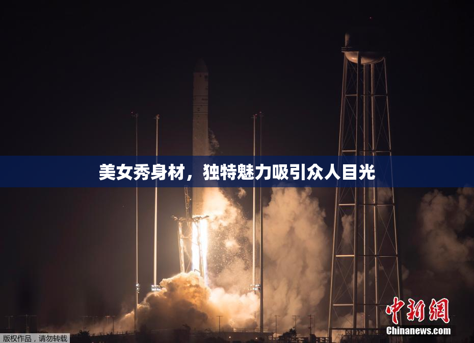 美女秀身材，独特魅力吸引众人目光