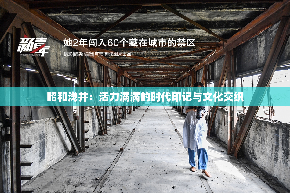 昭和浅井：活力满满的时代印记与文化交织