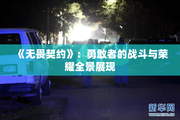 《无畏契约》：勇敢者的战斗与荣耀全景展现