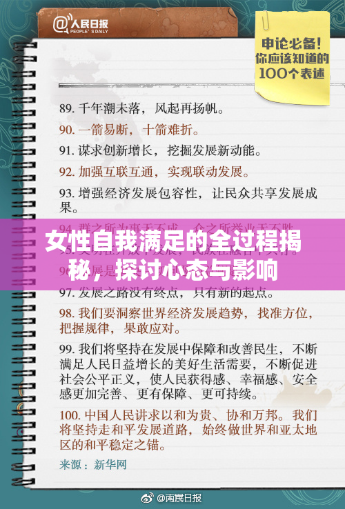 女性自我满足的全过程揭秘，探讨心态与影响