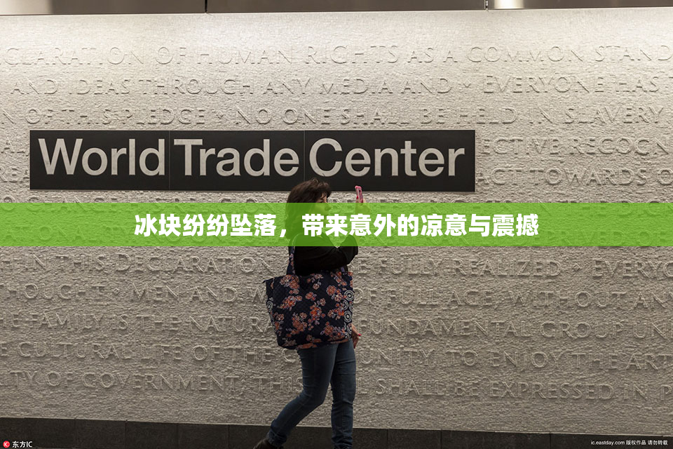 冰块纷纷坠落，带来意外的凉意与震撼