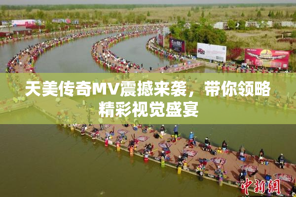 天美传奇MV震撼来袭，带你领略精彩视觉盛宴