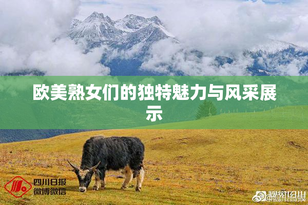 欧美熟女们的独特魅力与风采展示