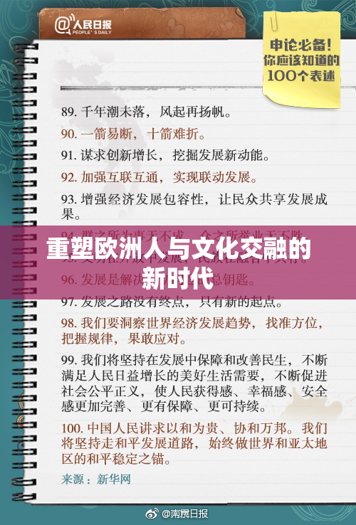 重塑欧洲人与文化交融的新时代