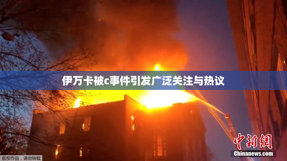 伊万卡被c事件引发广泛关注与热议