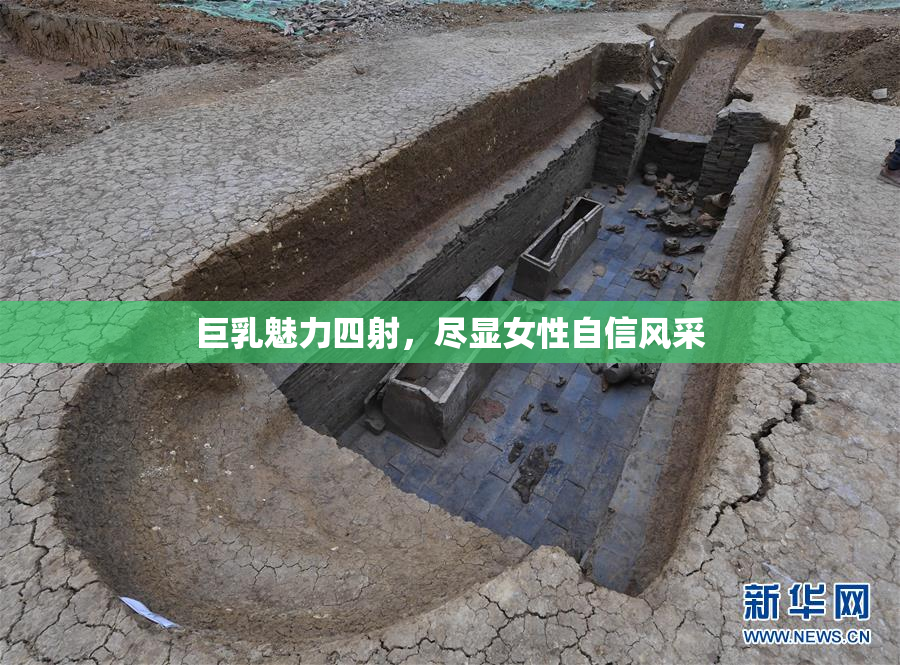 巨乳魅力四射，尽显女性自信风采
