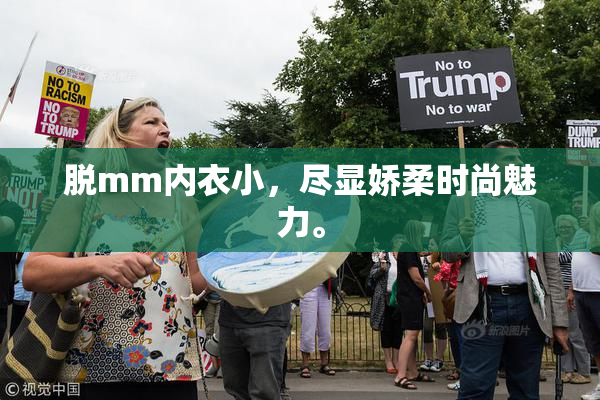 脱mm内衣小，尽显娇柔时尚魅力。