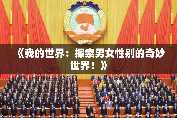 《我的世界：探索男女性别的奇妙世界！》