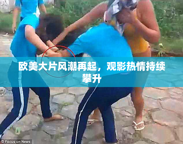 欧美大片风潮再起，观影热情持续攀升