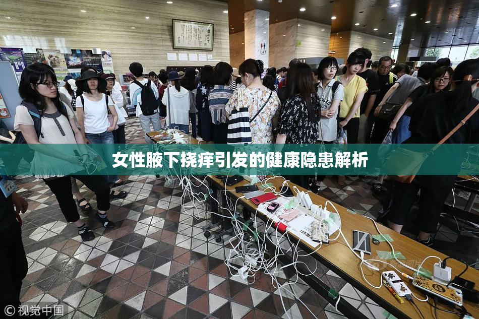 女性腋下挠痒引发的健康隐患解析
