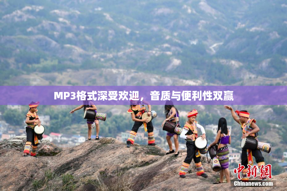 MP3格式深受欢迎，音质与便利性双赢