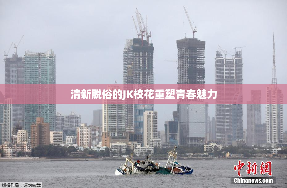 清新脱俗的JK校花重塑青春魅力