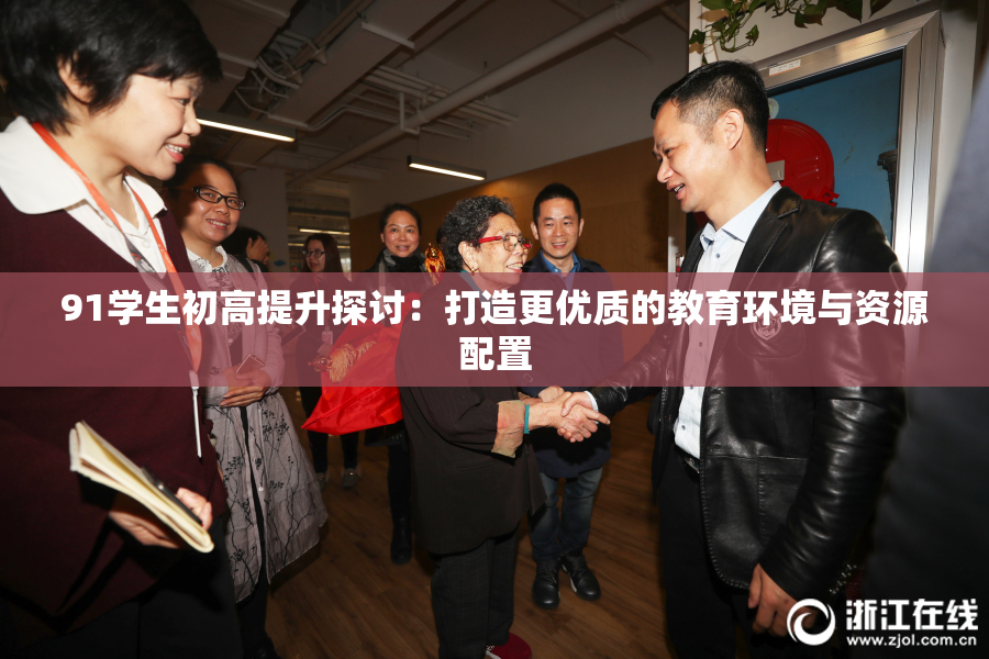 91学生初高提升探讨：打造更优质的教育环境与资源配置