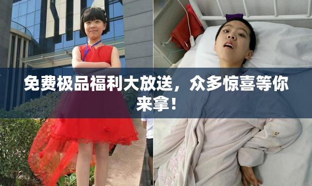 免费极品福利大放送，众多惊喜等你来拿！
