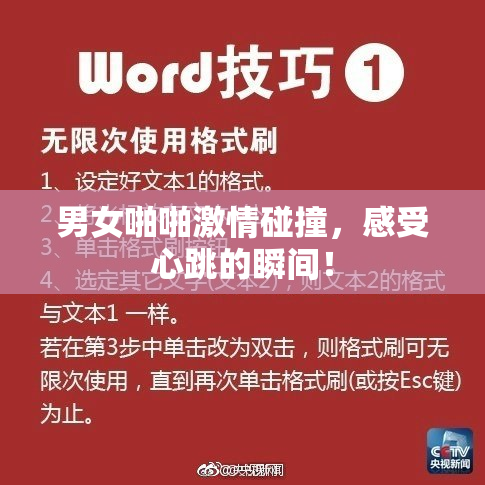 男女啪啪激情碰撞，感受心跳的瞬间！