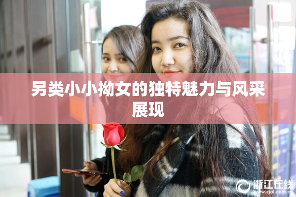 另类小小拗女的独特魅力与风采展现