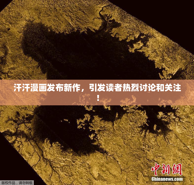汗汗漫画发布新作，引发读者热烈讨论和关注！