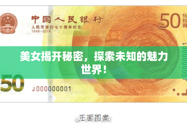 美女揭开秘密，探索未知的魅力世界！