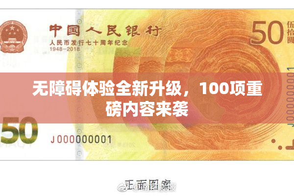 无障碍体验全新升级，100项重磅内容来袭