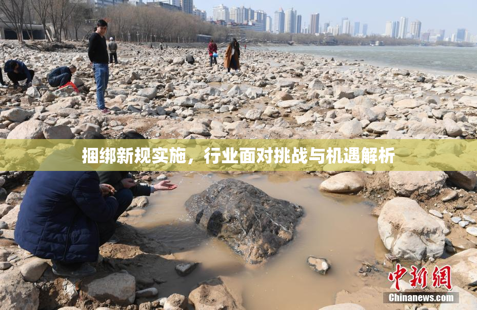 捆绑新规实施，行业面对挑战与机遇解析