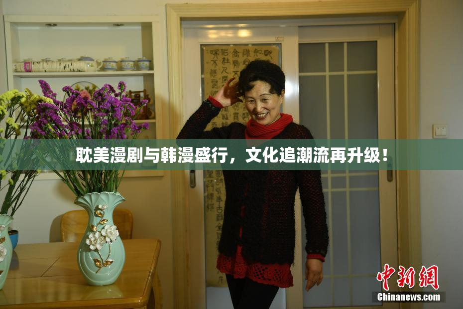 耽美漫剧与韩漫盛行，文化追潮流再升级！