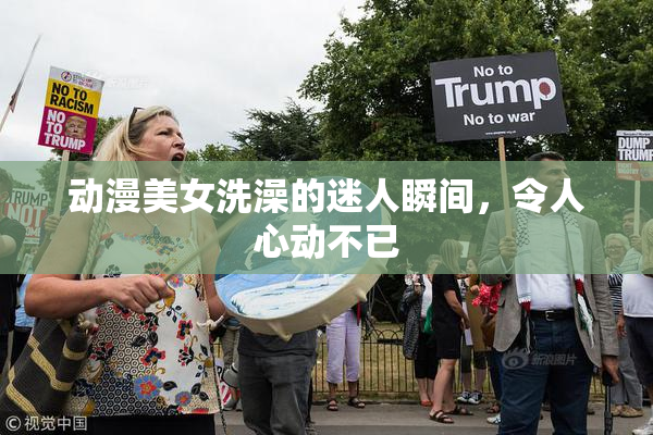 动漫美女洗澡的迷人瞬间，令人心动不已