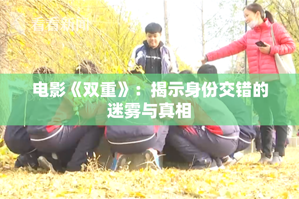 电影《双重》：揭示身份交错的迷雾与真相