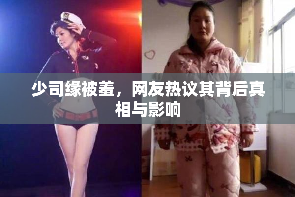 少司缘被羞，网友热议其背后真相与影响