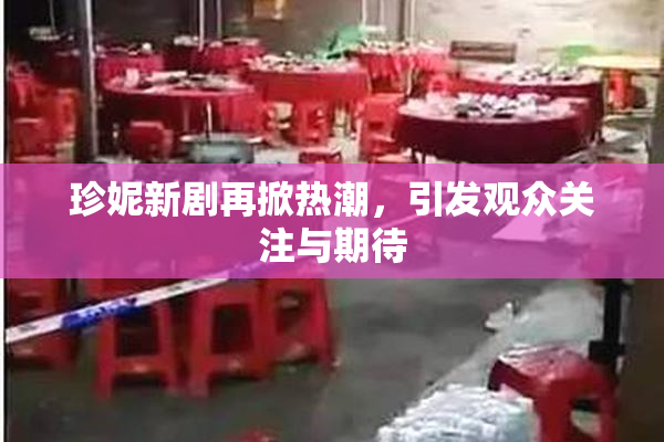 珍妮新剧再掀热潮，引发观众关注与期待