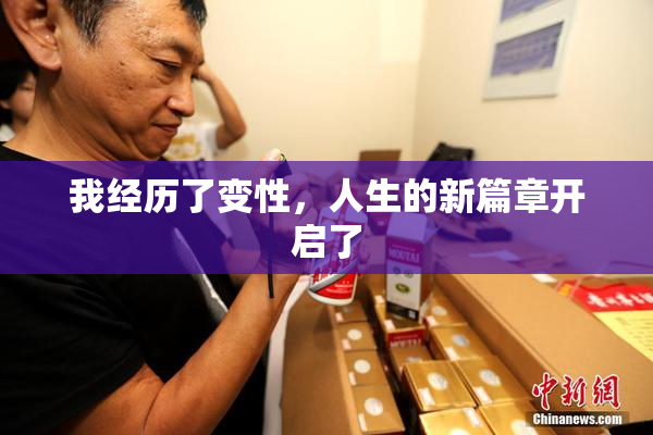 我经历了变性，人生的新篇章开启了