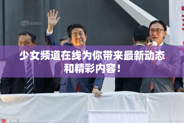 少女频道在线为你带来最新动态和精彩内容！