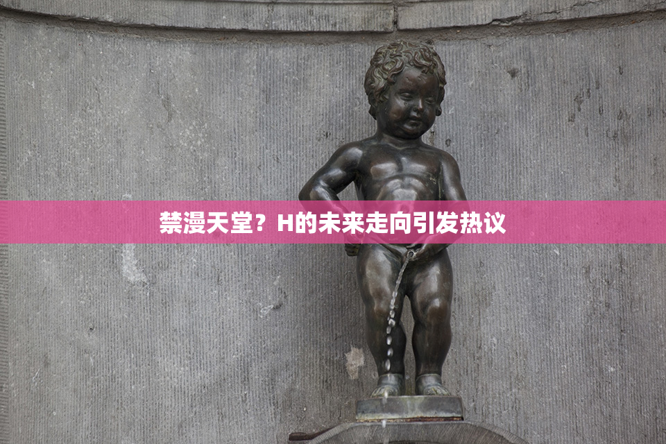 禁漫天堂？H的未来走向引发热议