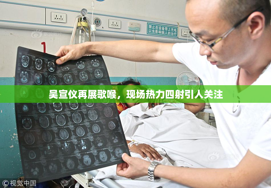 吴宣仪再展歌喉，现场热力四射引人关注