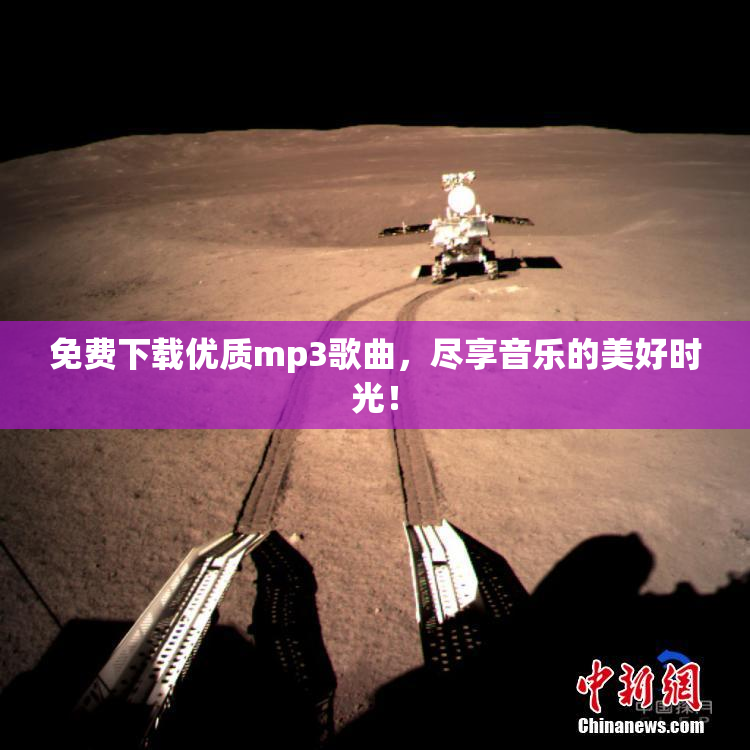 免费下载优质mp3歌曲，尽享音乐的美好时光！