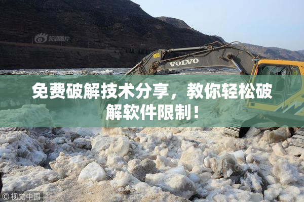 免费破解技术分享，教你轻松破解软件限制！