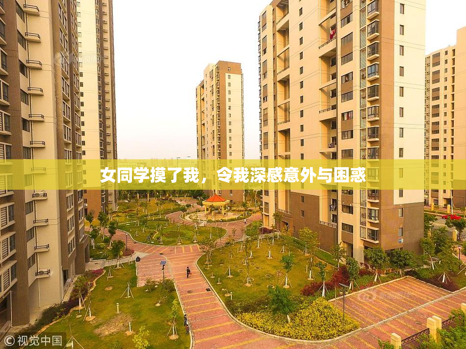 女同学摸了我，令我深感意外与困惑