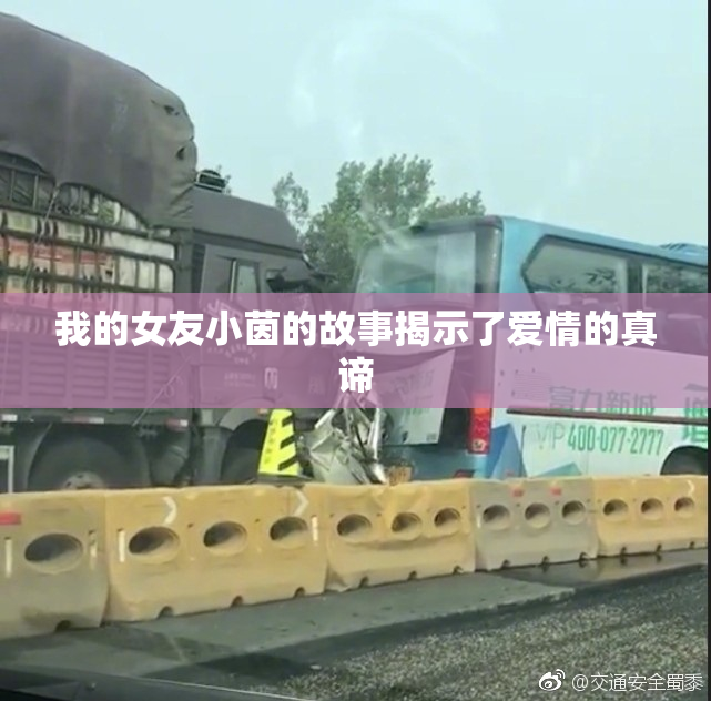 我的女友小茵的故事揭示了爱情的真谛