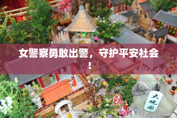 女警察勇敢出警，守护平安社会！
