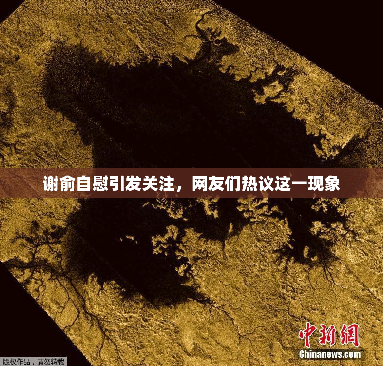谢俞自慰引发关注，网友们热议这一现象
