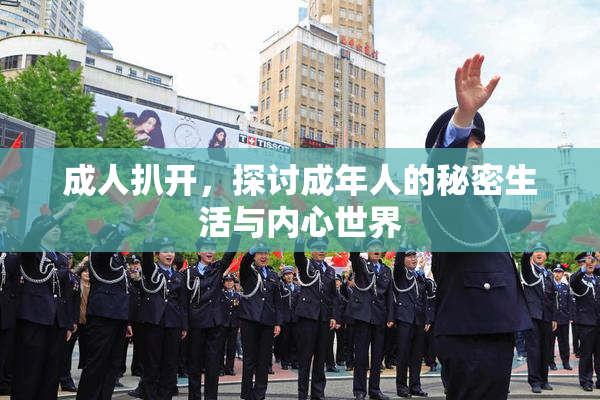 成人扒开，探讨成年人的秘密生活与内心世界