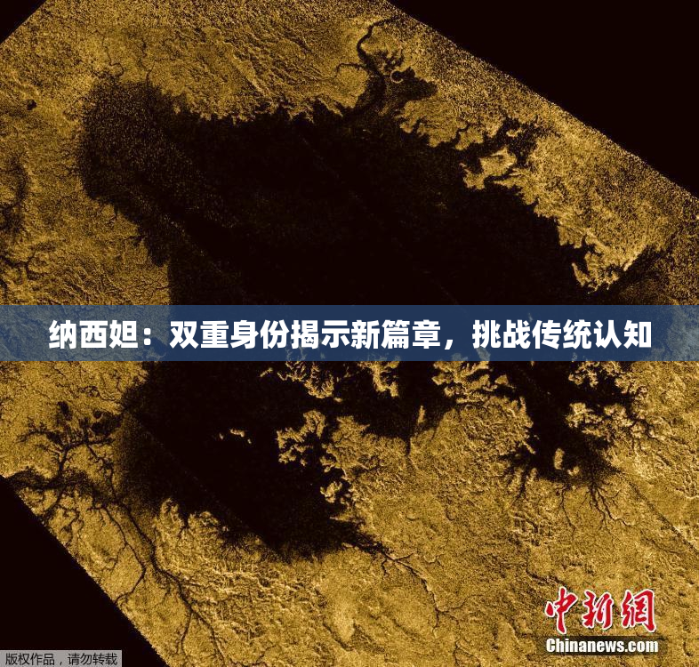 纳西妲：双重身份揭示新篇章，挑战传统认知
