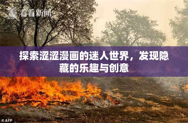 探索涩涩漫画的迷人世界，发现隐藏的乐趣与创意