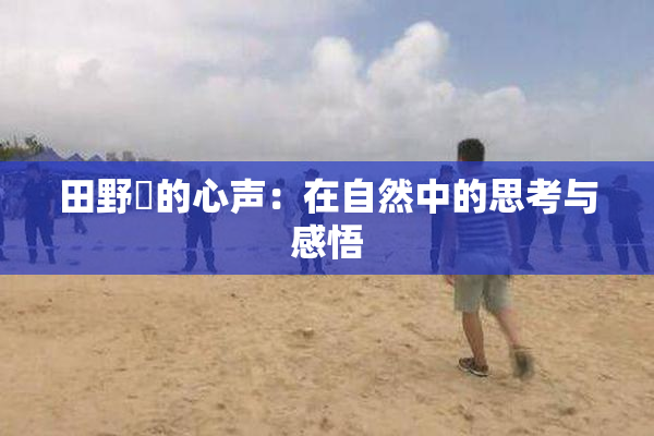 田野憂的心声：在自然中的思考与感悟